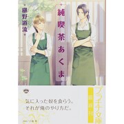 純喫茶あくま(プラチナ文庫) [文庫]