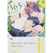 365+1(プラチナ文庫) [文庫]