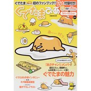 ぐでたまぴあ [ムックその他]