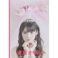 Sayu―道重さゆみパーソナルブック [単行本]