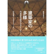 建築家の多様―内田祥哉 研究とデザインと(建築家会館の本) [単行本]