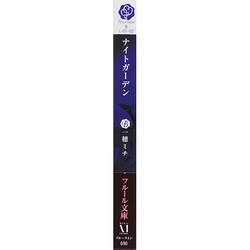 ヨドバシ.com - ナイトガーデン(フルール文庫―ブルーライン