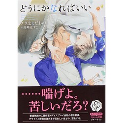 どうにかなればいい(フルール文庫―ブルーライン) [文庫]