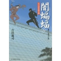 闇蝙蝠〈2〉―江戸詰め始末剣(富士見新時代小説文庫) [文庫]