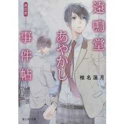 遠鳴堂あやかし事件帖〈其の1〉(富士見L文庫) [文庫]