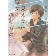 見えない彼女の探しもの(富士見L文庫) [文庫]