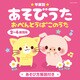 年齢別あそびうた 2～4歳児向 おべんとうばこのうた