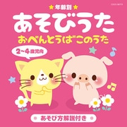 年齢別あそびうた 2~4歳児向 おべんとうばこのうた