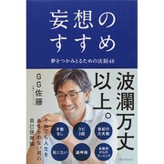 妄想のすすめ―夢をつかみとるための法則48 [単行本]