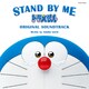 佐藤直紀／STAND BY ME ドラえもん ORIGINAL SOUNDTRACK