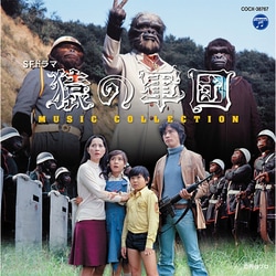 津島利章／SFドラマ 猿の軍団 ミュージック・コレクション