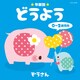 年齢別どうよう 0～2歳児向 ぞうさん