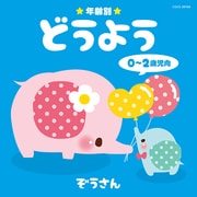 年齢別どうよう 0～2歳児向 ぞうさん