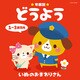 年齢別どうよう 1～3歳児向 いぬのおまわりさん