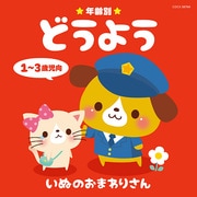 年齢別どうよう 1~3歳児向 いぬのおまわりさん