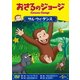 おさるのジョージ/サル・ウィ・ダンス [DVD]
