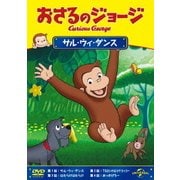 おさるのジョージ/サル・ウィ・ダンス
