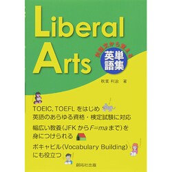 英単語集 Liberal Arts [単行本]