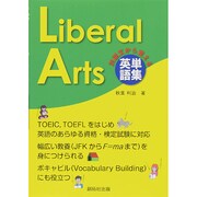 英単語集 Liberal Arts [単行本]