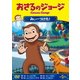おさるのジョージ/みぃーつけた! [DVD]