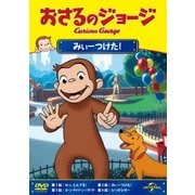 おさるのジョージ/みぃーつけた!