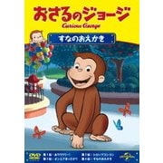 おさるのジョージ/すなのおえかき