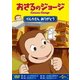 おさるのジョージ/イルカさん ありがとう [DVD]