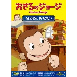 おさるのジョージ/イルカさん ありがとう [DVD]