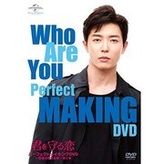 「君を守る恋 ~Who Are You~」パーフェクトメイキングDVD~最後の撮影記録~第2章