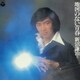 新沼謙治／新沼謙治Ⅲ 地図のない青春 (昭和アーカイブス)
