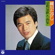 昭和演歌名曲集 Vol.1 (昭和アーカイブス)