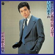 昭和演歌名曲集 Vol.2 ~熱唱古賀メロディ 人生の並木路~ (昭和アーカイブス)
