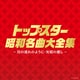 トップスター昭和名曲大全集 ～川の流れのように・矢切りの渡し～ (決定盤)