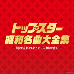 トップスター昭和名曲大全集 ～川の流れのように・矢切りの渡し～ (決定盤)
