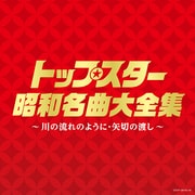 トップスター昭和名曲大全集 ~川の流れのように・矢切りの渡し~ (決定盤)