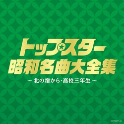 トップスター昭和名曲大全集 ～北の宿から・高校三年生～ (決定盤)