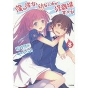 俺の彼女と幼なじみが修羅場すぎる〈8〉(GA文庫) [文庫]