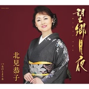 望郷月夜