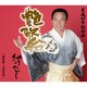 細川たかし／艶歌船