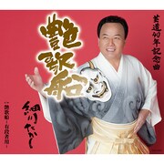 艶歌船