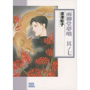 雨柳堂夢咄 其ノ7 [文庫]