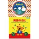 英語のうた (コロちゃんパック)