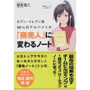 セブン-イレブン流98%のアルバイトが「商売人」に変わるノー [単行本]