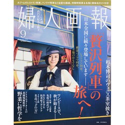 婦人画報 2014年 09月号 [雑誌]