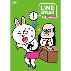 LINE OFFLINE サラリーマン ラストサラリーマン [DVD]