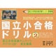 国立小合格ドリル vol.2 [単行本]