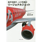 地方を結び、人々を結ぶリージョナルジェット [単行本]