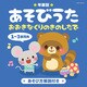 年齢別あそびうた 1～3歳児向 おおきなくりのきのしたで