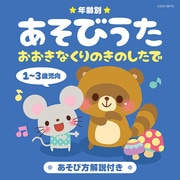 年齢別あそびうた 1~3歳児向 おおきなくりのきのしたで