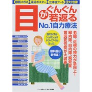 目がぐんぐん若返るNo.1自力療法 (「眼筋メガネ」「遠近ポスター」「立体視アート」3大付録！ ) [ムックその他]